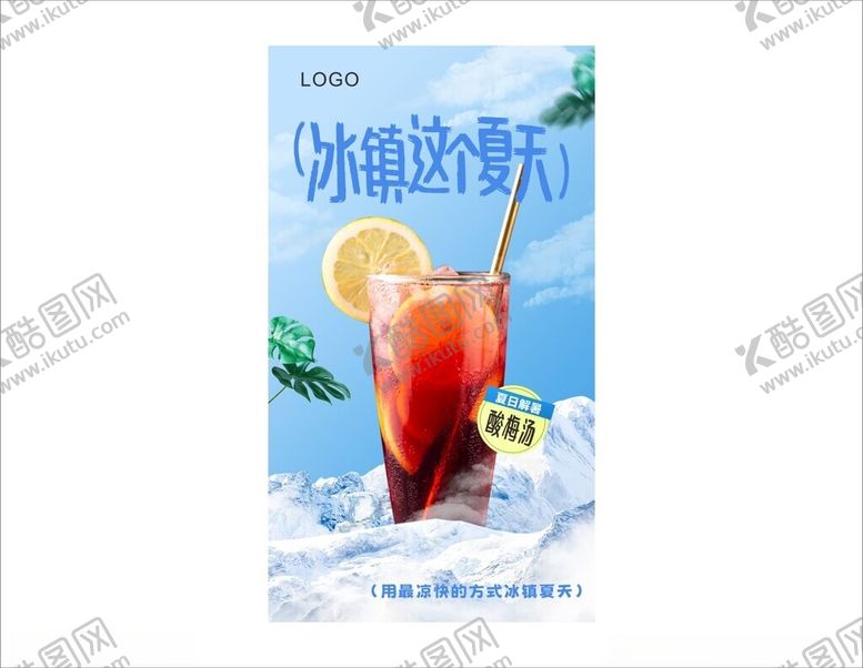 编号：97967902150658583008【酷图网】源文件下载-酸梅汤海报
