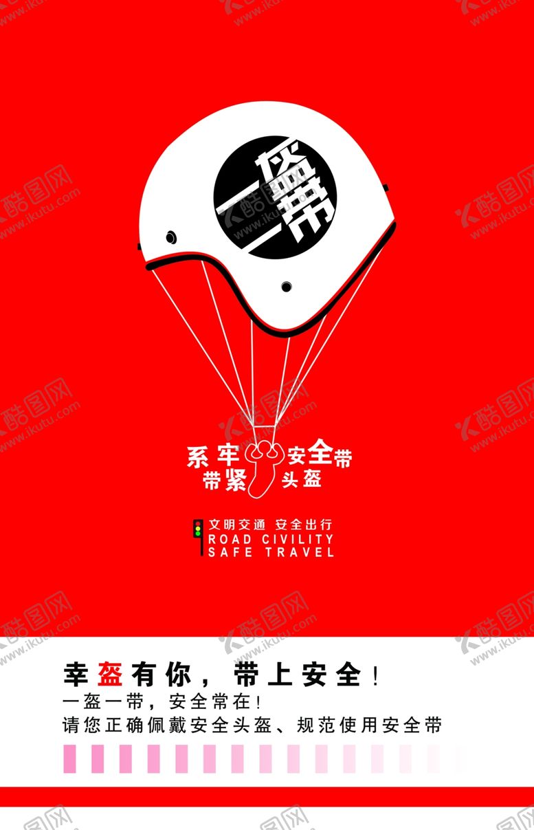 编号：84298306240153078655【酷图网】源文件下载-一盔一带
