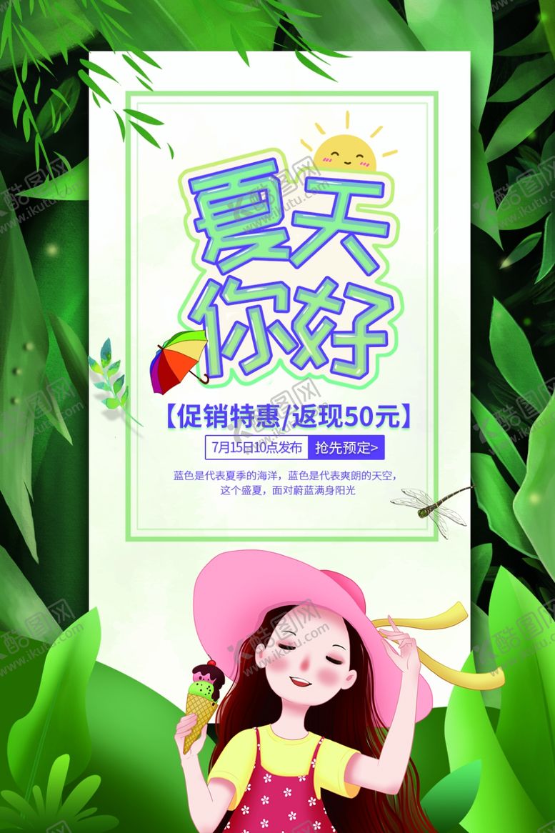 编号：97415606281517267325【酷图网】源文件下载-夏天你好