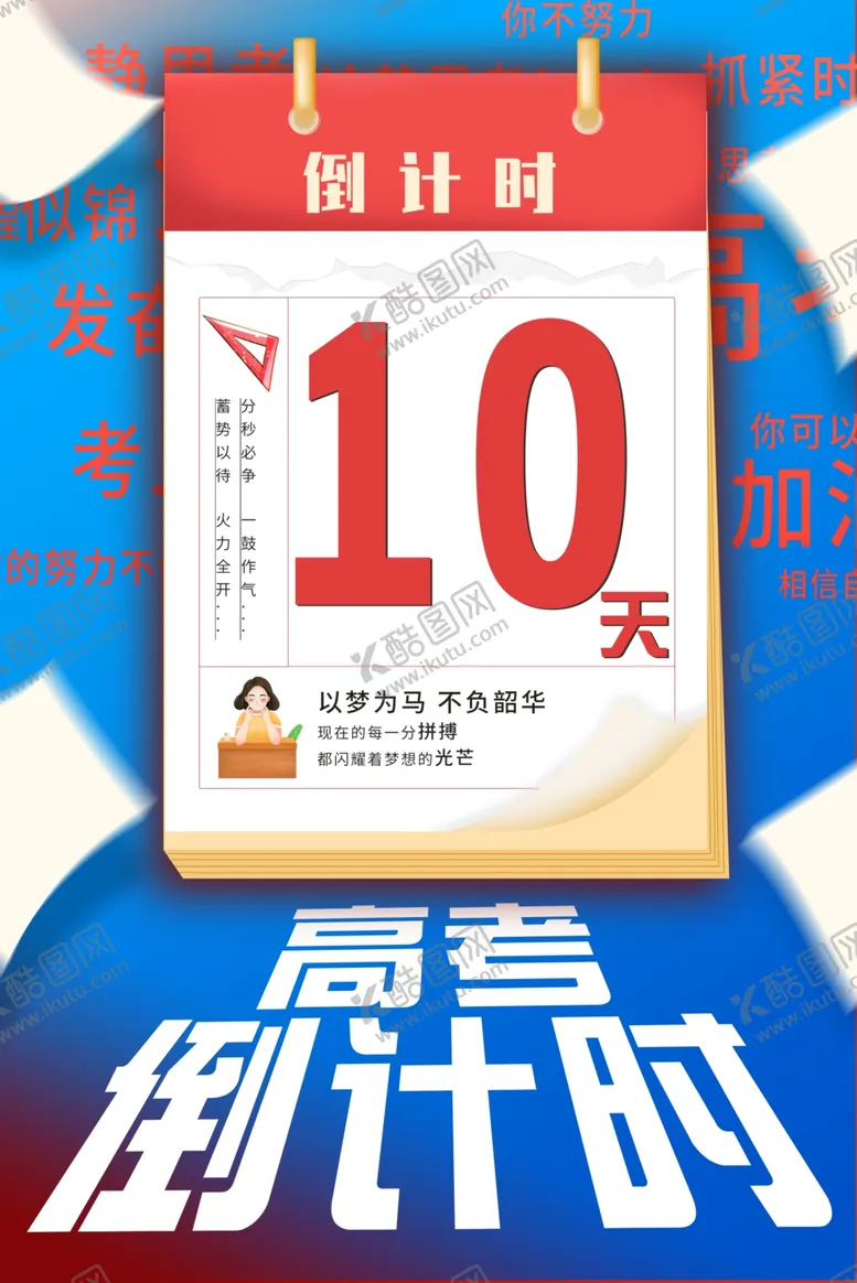 编号：87118912080613132359【酷图网】源文件下载-高考倒计时