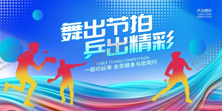 编号：57187104011849387796【酷图网】源文件下载-兵乓球