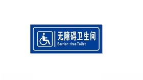 无障碍卫生间