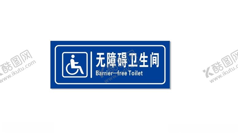 编号：62267307060015068513【酷图网】源文件下载-无障碍卫生间