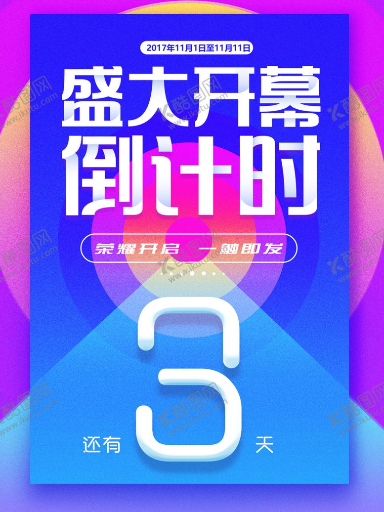 编号：81275610060401274703【酷图网】源文件下载-盛大开幕倒计时