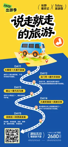研学出行旅游行程路线攻略海报