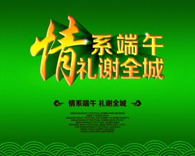 端午节佳中国风海报浓情