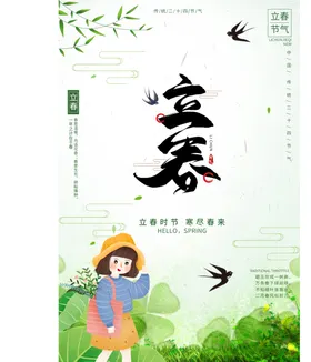 立春24节气分手机海报朋友圈分闪屏