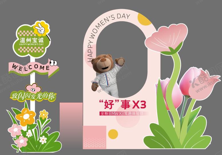 编号：95511409280408316695【酷图网】源文件下载-宝马女神节美陈