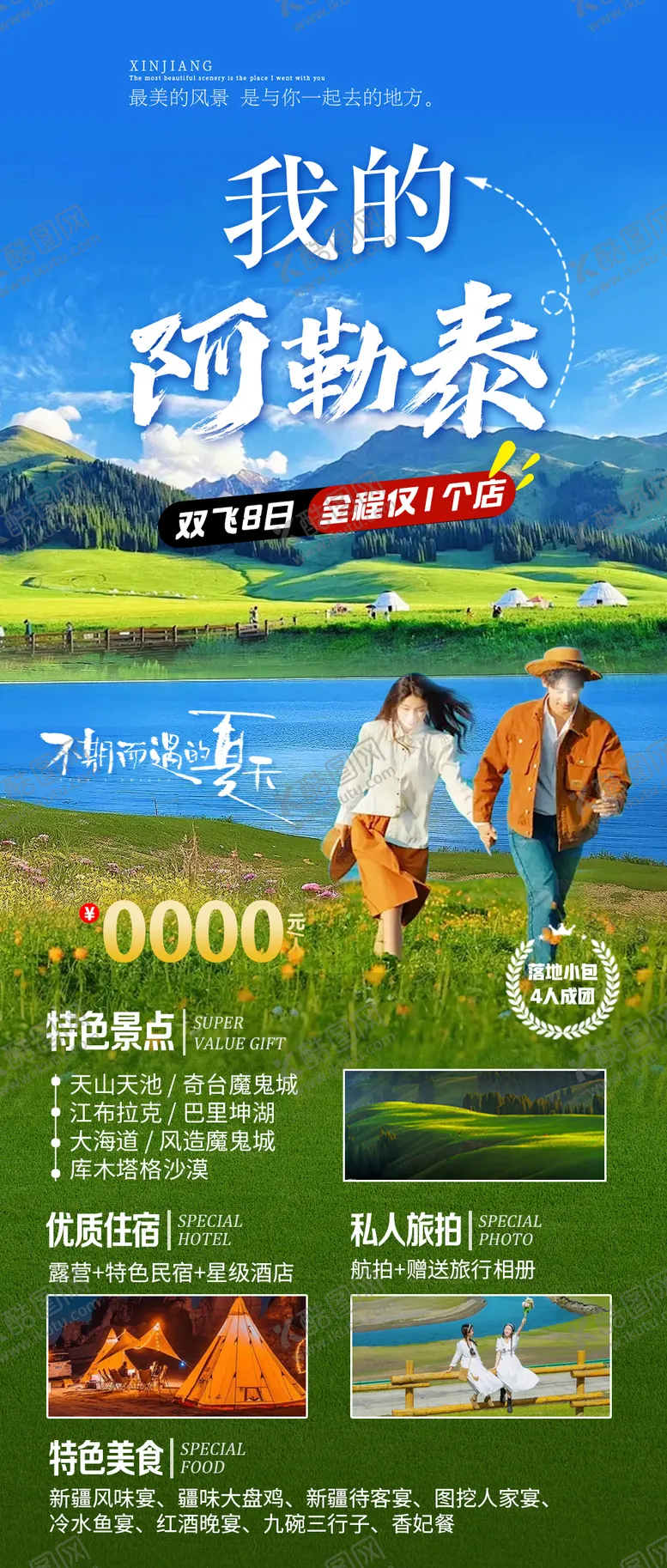编号：64218902240141077403【酷图网】源文件下载-我的阿勒泰