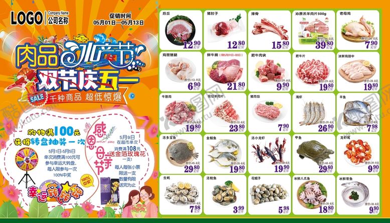 编号：03512709130328454789【酷图网】源文件下载-超市肉品节水产节DM海报