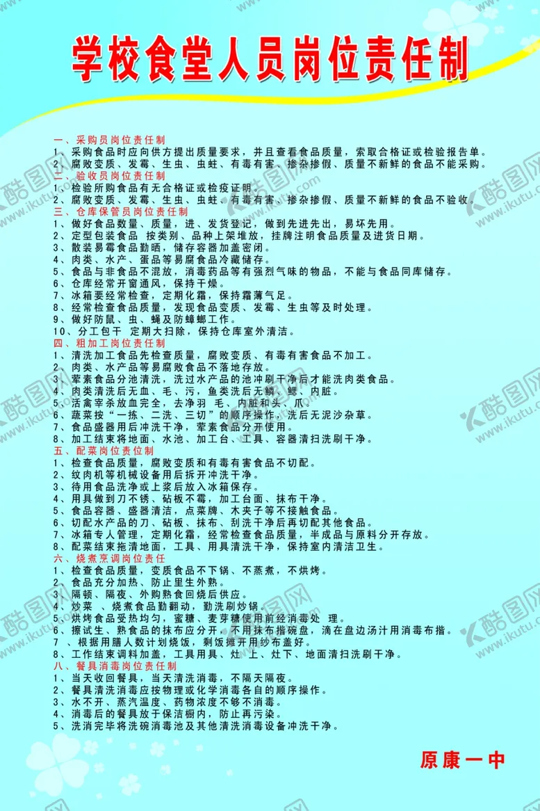 编号：41378707022116163932【酷图网】源文件下载-学校食堂人员管理制度