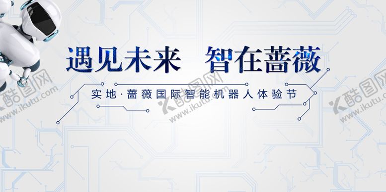 编号：18041711180430298922【酷图网】源文件下载-科技机器人智能活动展板