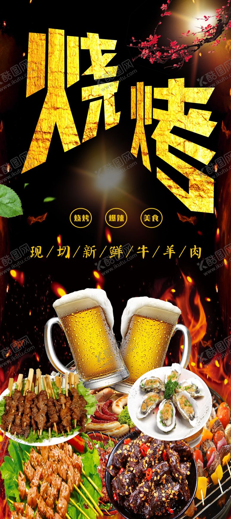 编号：72972510081530255646【酷图网】源文件下载-烧烤展架