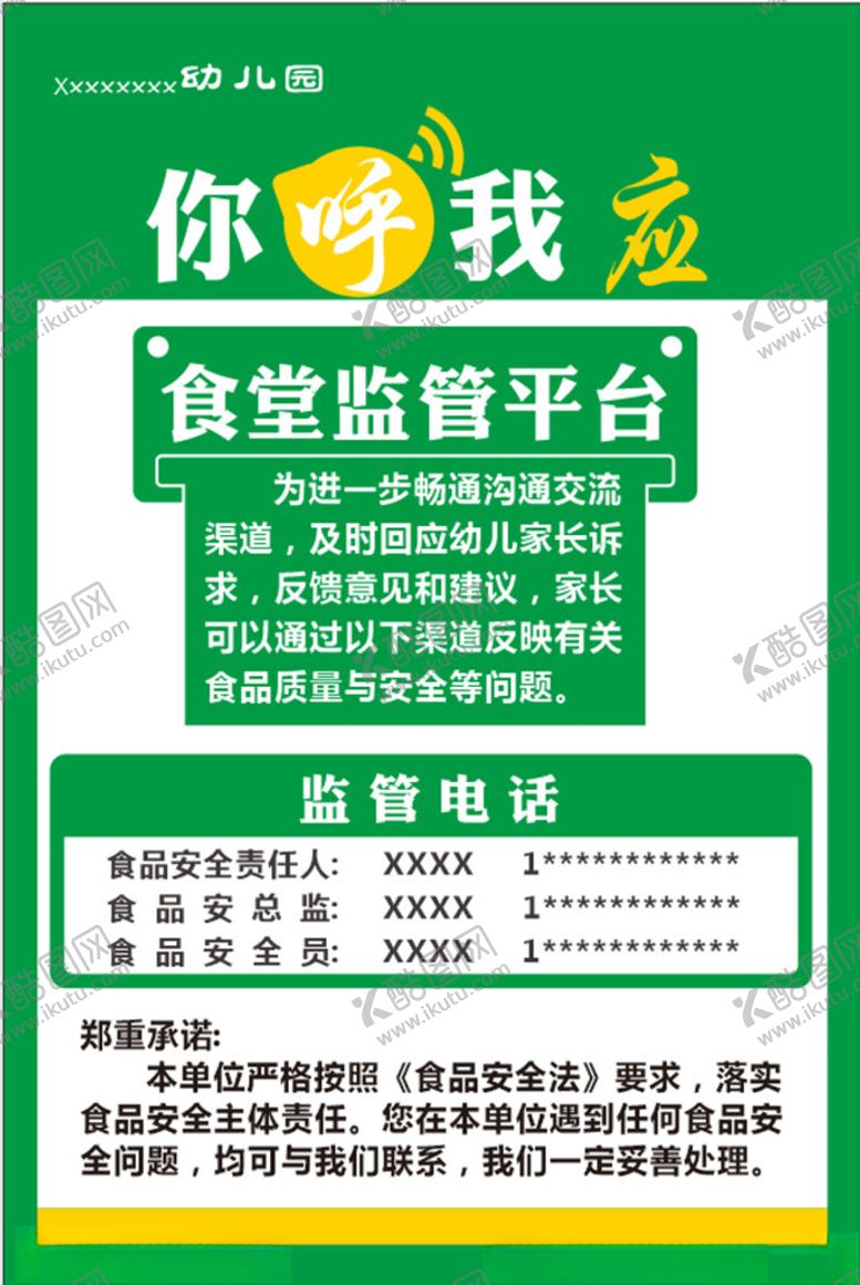 编号：10731302071549042864【酷图网】源文件下载-食堂监管平台你呼我应