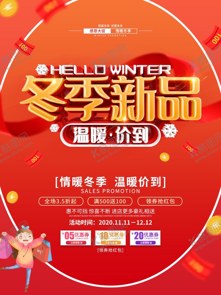 编号：92906005030023241939【酷图网】源文件下载-冬季新品