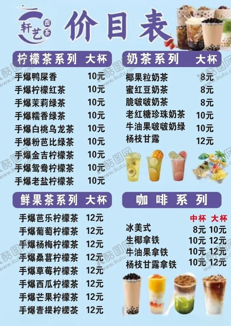 编号：53326302200811322333【酷图网】源文件下载-奶茶价目表