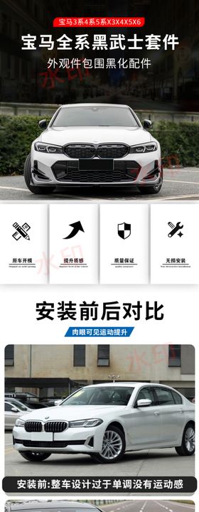 宝马全系黑武士套件详情页