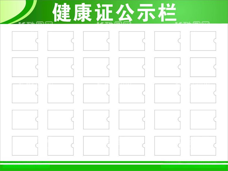 编号：72774312151905547609【酷图网】源文件下载-健康证公示栏