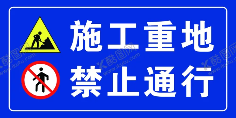 编号：60344302010252334213【酷图网】源文件下载-施工重地禁止通行