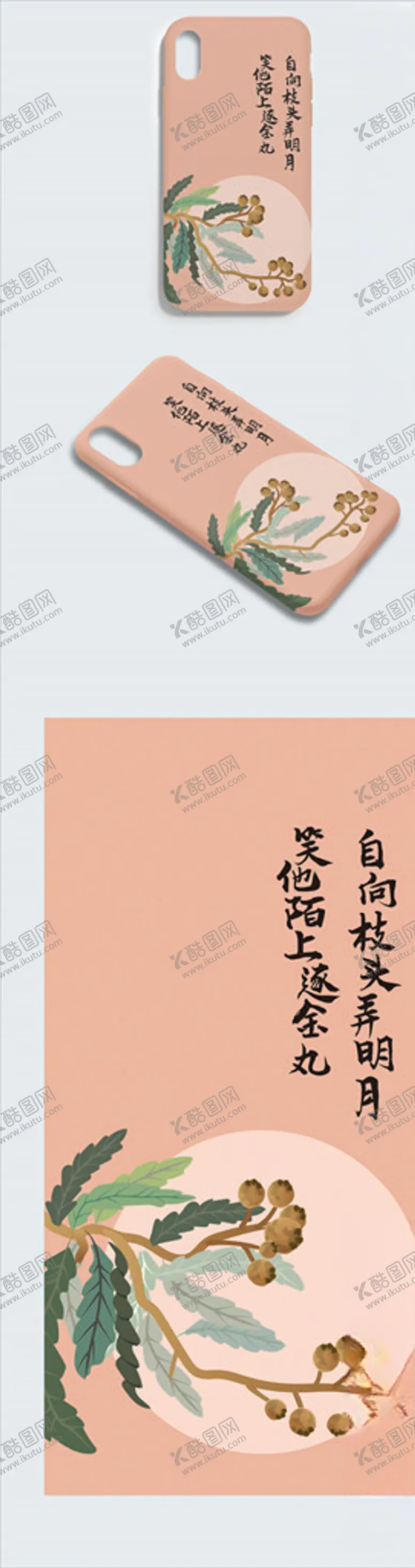 编号：65123006180231092140【酷图网】源文件下载-自向枝头弄明月手机壳插画海报