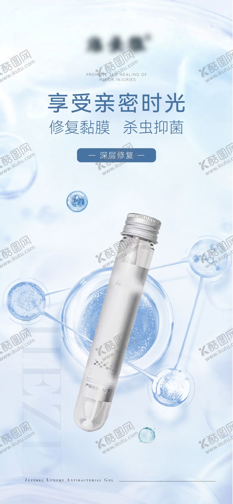 编号：92327211162304117009【酷图网】源文件下载-私护产品海报