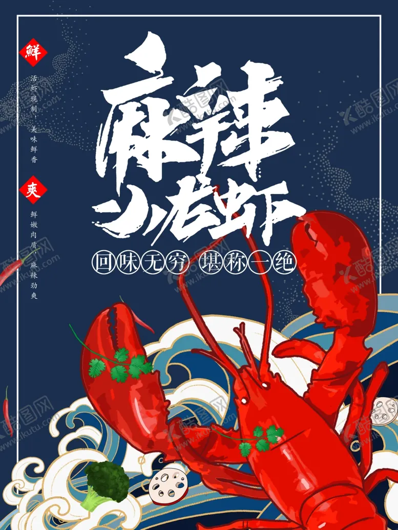 编号：29507707010510503629【酷图网】源文件下载-龙虾海报龙虾单页美食海报