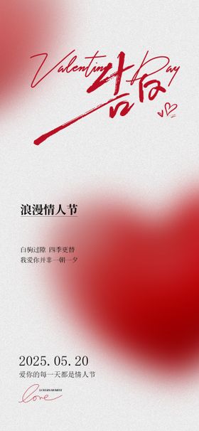 520毛绒爱心情人节海报