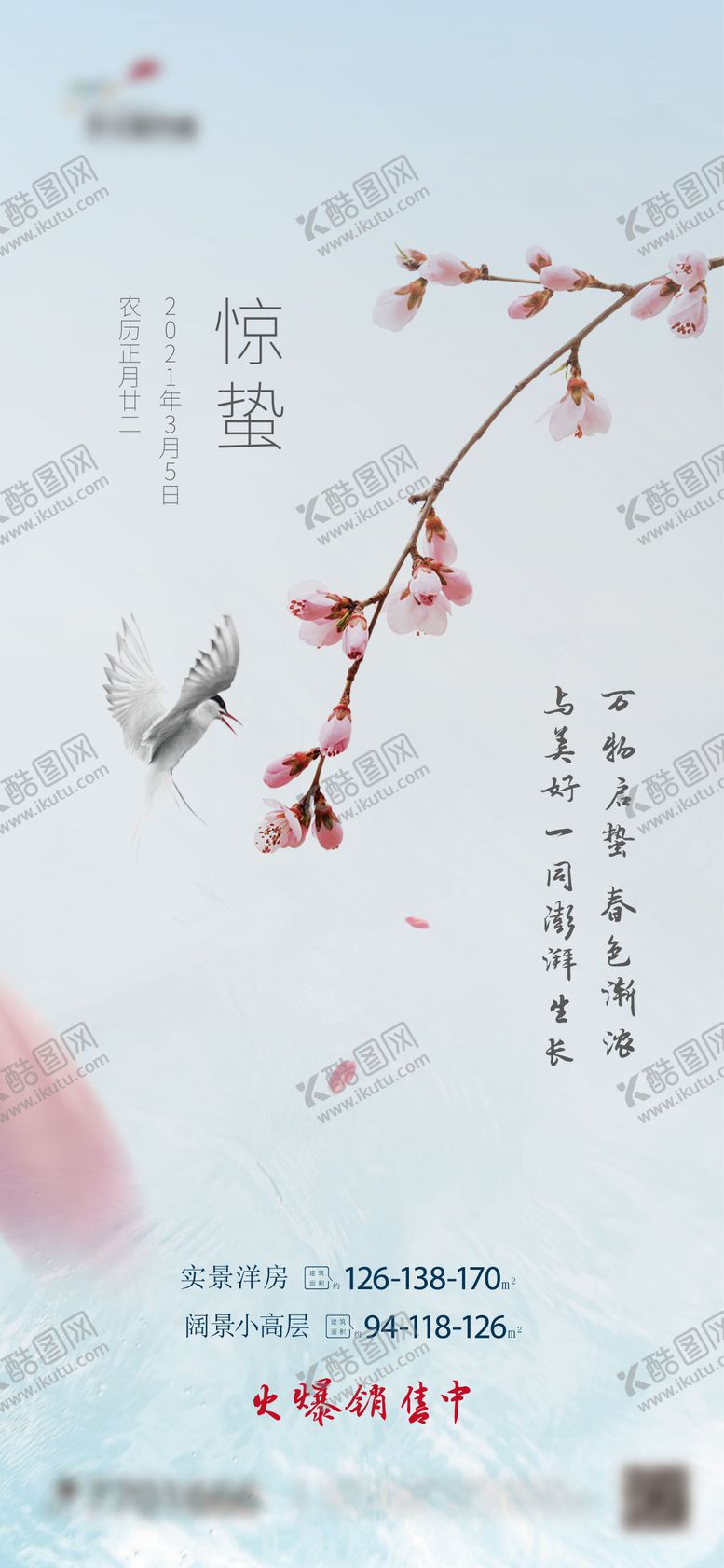 编号：98949306151240221609【酷图网】源文件下载-惊蛰节气海报