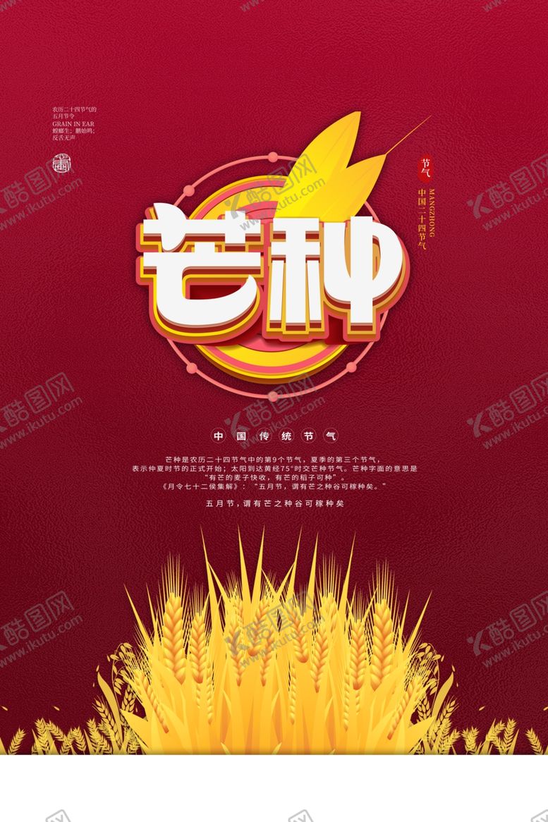 编号：49748509220324345847【酷图网】源文件下载-芒种海报