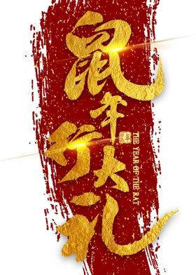 鼠年行大礼