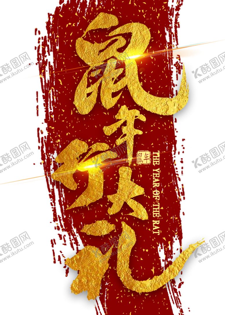 编号：72434907130652201250【酷图网】源文件下载-鼠年行大礼