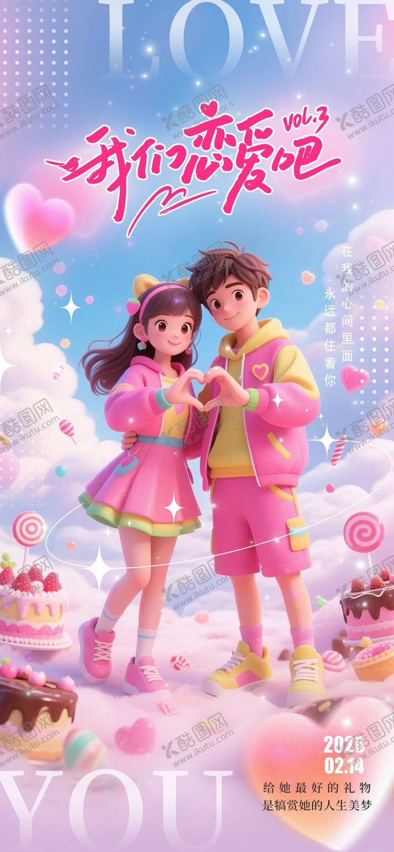 编号：53424002020214164463【酷图网】源文件下载-情人节海报