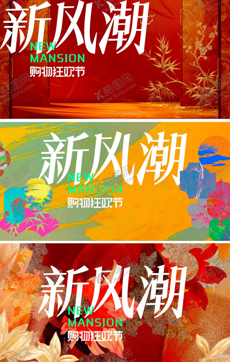 编号：72618411102220314163【酷图网】源文件下载-国潮五一购物狂欢节海报