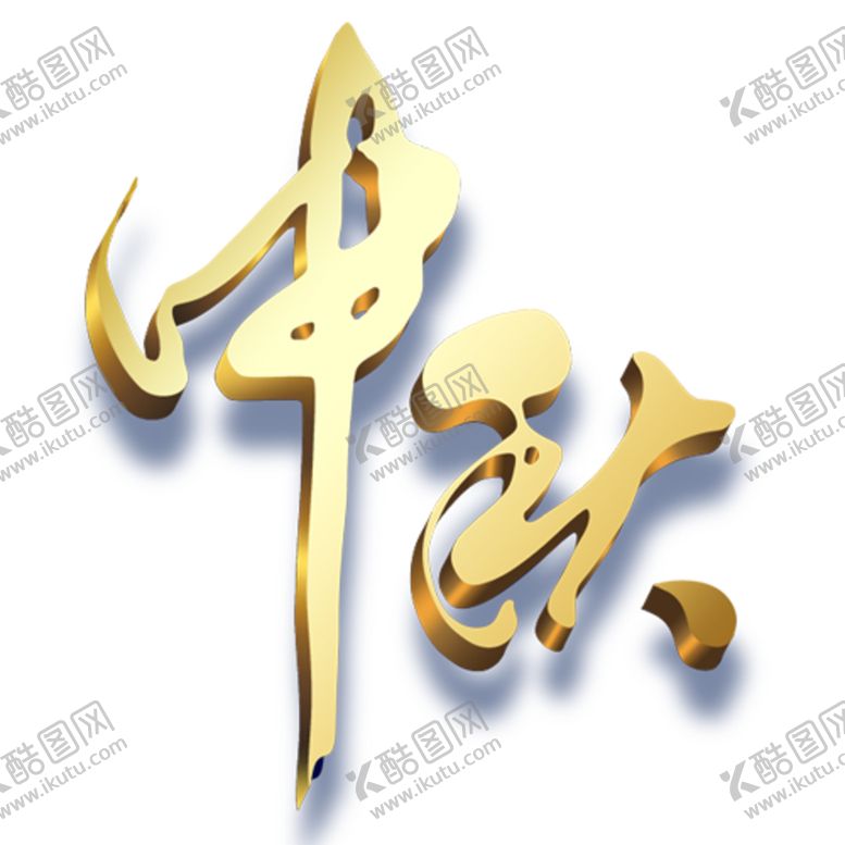 编号：55064209220803426313【酷图网】源文件下载-中秋