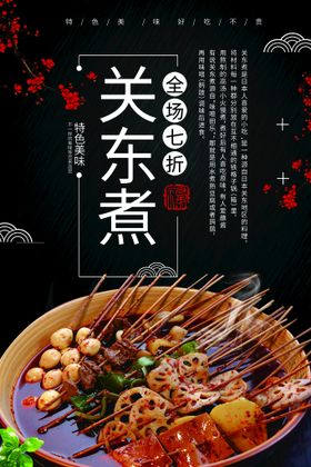 编号：54679109251154293821【酷图网】源文件下载-关东煮