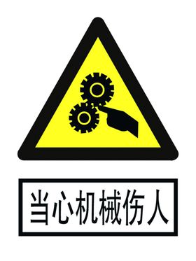 当心机械伤人