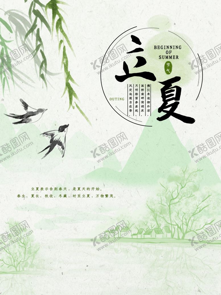 编号：23182611010947322833【酷图网】源文件下载-立夏