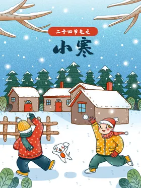 小寒海报小寒素材冰雪素材活动传统节气冷冬季