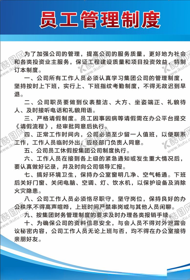 编号：73440110172223076782【酷图网】源文件下载-员工管理制度牌