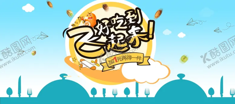 编号：39364306231453016649【酷图网】源文件下载-好吃到飞起来