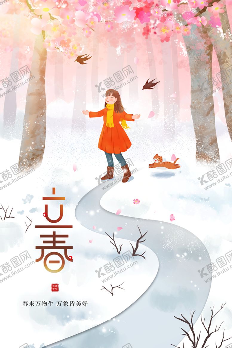 编号：27806909261748449745【酷图网】源文件下载-立春