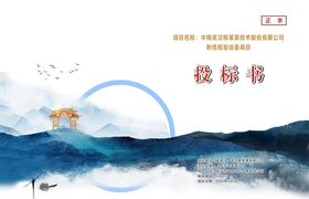 水墨标书封面