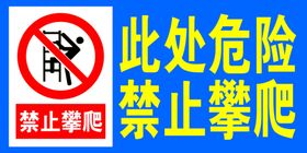 禁止攀爬
