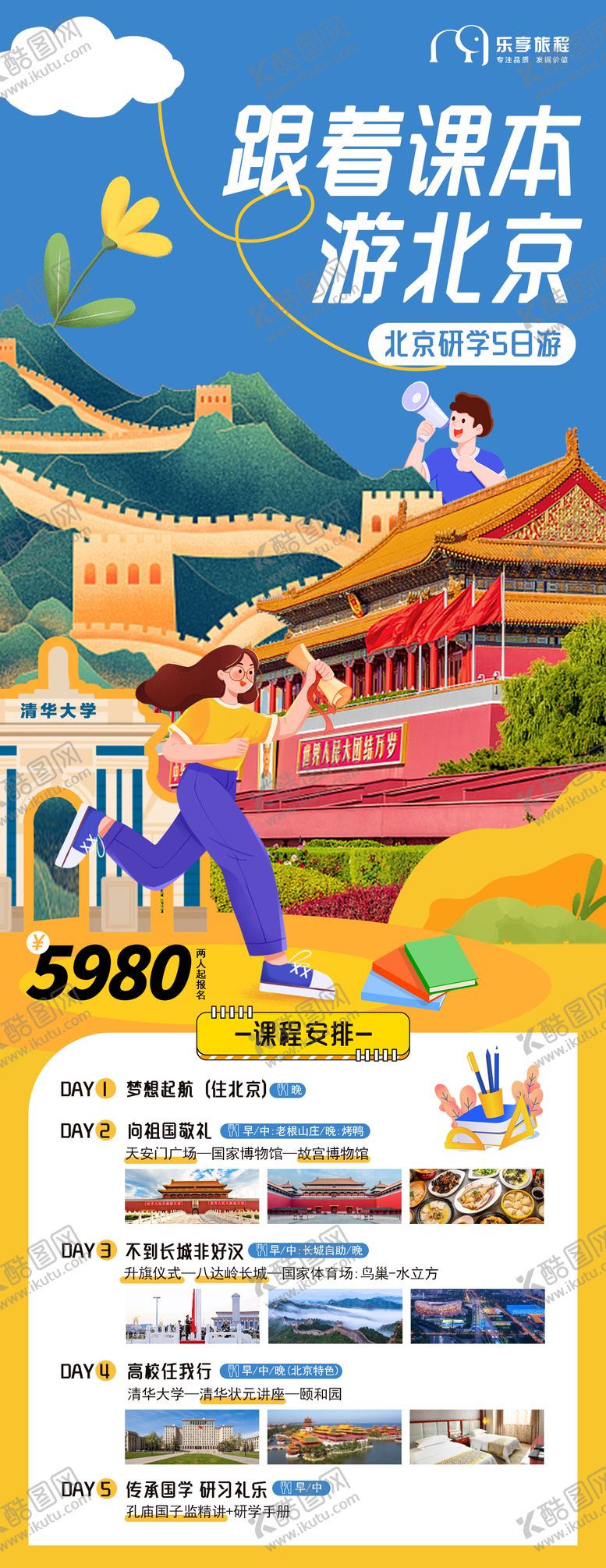编号：43529111261607012534【酷图网】源文件下载-北京旅游研学营海报