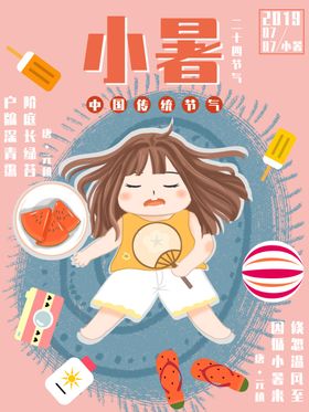 二十四节气小暑