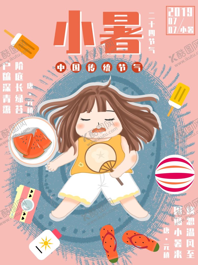 编号：88825505110946269997【酷图网】源文件下载-二十四节气小暑