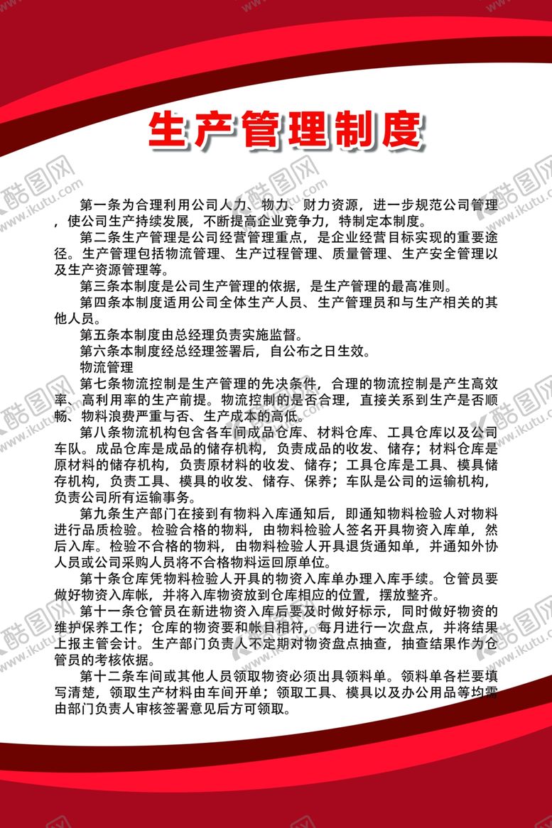 编号：36495007061616117915【酷图网】源文件下载-生产管理制度