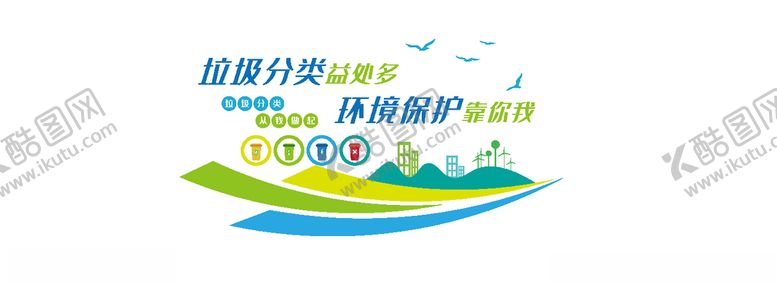 编号：30400510180715311201【酷图网】源文件下载-垃圾类文化墙