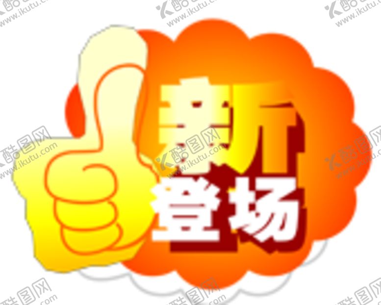 编号：29956110061038586772【酷图网】源文件下载-爆炸贴