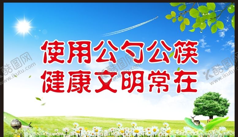 编号：44248309280803074649【酷图网】源文件下载-公筷公勺海报